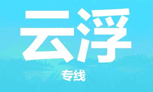 石家庄到云浮物流专线-石家庄至云浮货运-大型机械运输专线 石家庄到云浮物流专线-石家庄至云浮货运-大型机械运输专线