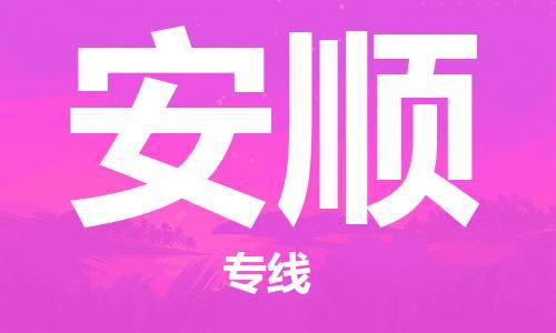 石家庄到安顺物流专线-石家庄至安顺货运-日用品运输专线 石家庄到安顺物流专线-石家庄至安顺货运-日用品运输专线