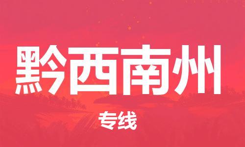 石家庄到黔西南州物流专线-石家庄至黔西南州货运-私人货物运输专线 石家庄到黔西南州物流专线-石家庄至黔西南州货运-私人货物运输专线