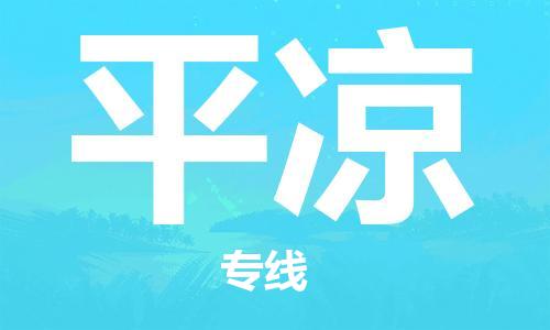 石家庄到平凉物流专线-石家庄至平凉货运-物流专线直达不中转 石家庄到平凉物流专线-石家庄至平凉货运-物流专线直达不中转