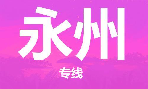 石家庄到永州物流专线-石家庄至永州货运-物流专线丢损必赔 石家庄到永州物流专线-石家庄至永州货运-物流专线丢损必赔