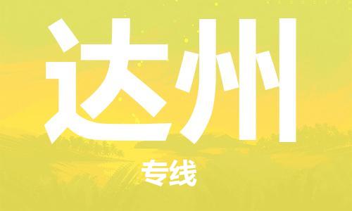 石家庄到达州物流专线-石家庄至达州货运-物流专线要多久时间 石家庄到达州物流专线-石家庄至达州货运-物流专线要多久时间
