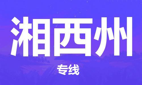 石家庄到湘西州物流专线-石家庄至湘西州货运-物流专线要多久 石家庄到湘西州物流专线-石家庄至湘西州货运-物流专线要多久