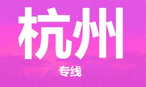石家庄到杭州物流专线-石家庄至杭州货运-物流专线运费多少