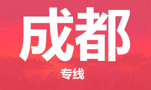 石家庄到成都物流专线-石家庄至成都货运-物流专线需要好久 石家庄到成都物流专线-石家庄至成都货运-物流专线需要好久