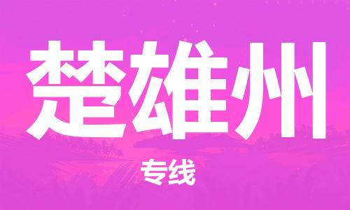 石家庄到楚雄州物流专线-石家庄至楚雄州货运-物流专线天天发车 石家庄到楚雄州物流专线-石家庄至楚雄州货运-物流专线天天发车