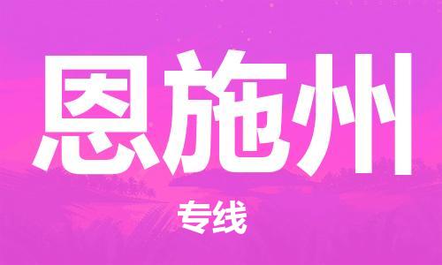 石家庄到恩施州物流专线-石家庄至恩施州货运-物流专线需要好久 石家庄到恩施州物流专线-石家庄至恩施州货运-物流专线需要好久