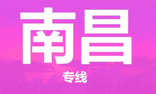 石家庄到南昌物流专线-石家庄至南昌货运-跨省搬家运输专线 石家庄到南昌物流专线-石家庄至南昌货运-跨省搬家运输专线