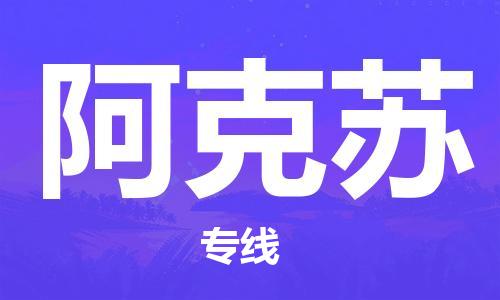 石家庄到阿克苏物流专线-石家庄至阿克苏货运-建筑材料运输专线 石家庄到阿克苏物流专线-石家庄至阿克苏货运-建筑材料运输专线