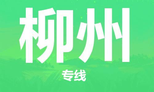 石家庄到柳州物流专线-石家庄至柳州货运-物流专线需要好久