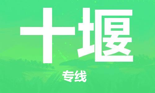 石家庄到十堰物流专线-石家庄至十堰货运-原材料运输专线 石家庄到十堰物流专线-石家庄至十堰货运-原材料运输专线