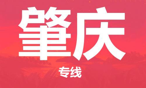 石家庄到肇庆物流专线-石家庄至肇庆货运-物流专线快速直达 石家庄到肇庆物流专线-石家庄至肇庆货运-物流专线快速直达