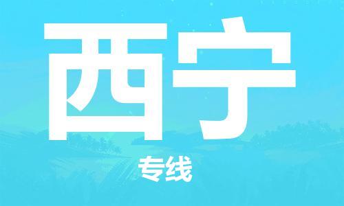 石家庄到西宁物流专线-石家庄至西宁货运-装饰材料运输专线 石家庄到西宁物流专线-石家庄至西宁货运-装饰材料运输专线