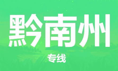 石家庄到黔南州物流专线-石家庄至黔南州货运-货运公司费用价格 石家庄到黔南州物流专线-石家庄至黔南州货运-货运公司费用价格