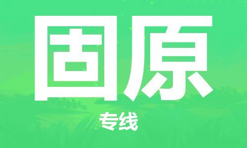 石家庄到固原物流专线-石家庄至固原货运-物流专线专业可靠 石家庄到固原物流专线-石家庄至固原货运-物流专线专业可靠