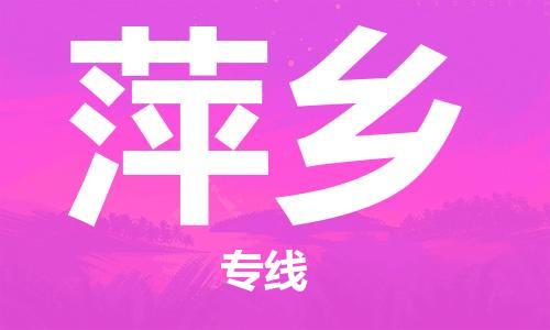 石家庄到萍乡物流专线-石家庄至萍乡货运-物流专线量大价优 石家庄到萍乡物流专线-石家庄至萍乡货运-物流专线量大价优