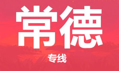 石家庄到常德物流专线-石家庄至常德货运-物流专线市县闪送 石家庄到常德物流专线-石家庄至常德货运-物流专线市县闪送