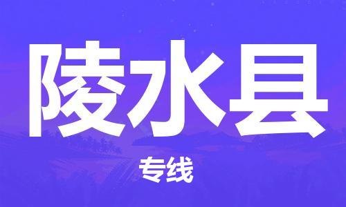 石家庄到陵水县物流专线-石家庄至陵水县货运-物流专线机动性高