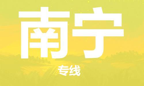 石家庄到南宁物流专线-石家庄至南宁货运-原材料运输专线 石家庄到南宁物流专线-石家庄至南宁货运-原材料运输专线