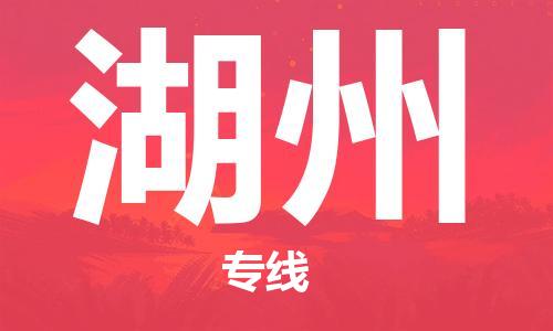 石家庄到湖州物流专线-石家庄至湖州货运-汽车配件运输专线 石家庄到湖州物流专线-石家庄至湖州货运-汽车配件运输专线