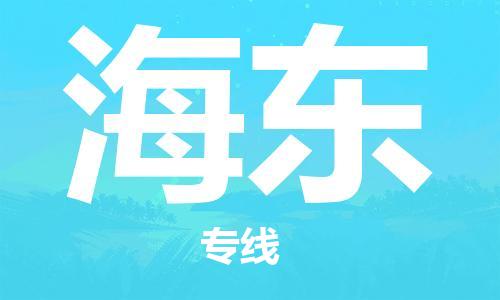 石家庄到海东物流专线-石家庄至海东货运-物流专线要多久 石家庄到海东物流专线-石家庄至海东货运-物流专线要多久