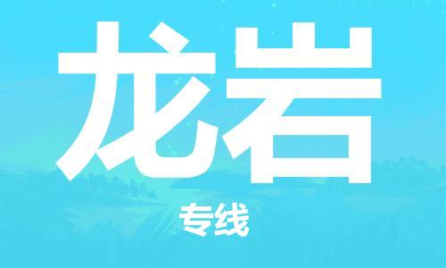 石家庄到龙岩物流专线-石家庄至龙岩货运-物流专线省时省心