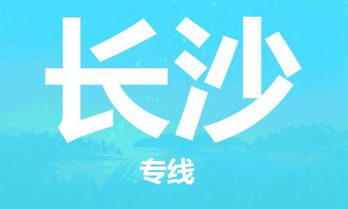 石家庄到长沙物流专线-石家庄至长沙货运-整车运输专线