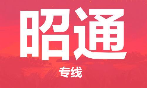 石家庄到昭通物流专线-石家庄至昭通货运-汽车零部件运输专线 石家庄到昭通物流专线-石家庄至昭通货运-汽车零部件运输专线