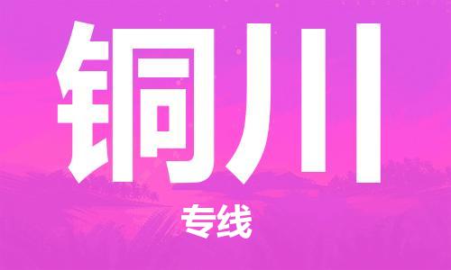 石家庄到铜川物流专线-石家庄至铜川货运-物流专线准时到达 石家庄到铜川物流专线-石家庄至铜川货运-物流专线准时到达