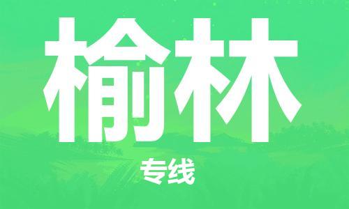 石家庄到榆林物流专线-石家庄至榆林货运-特种货物运输专线 石家庄到榆林物流专线-石家庄至榆林货运-特种货物运输专线