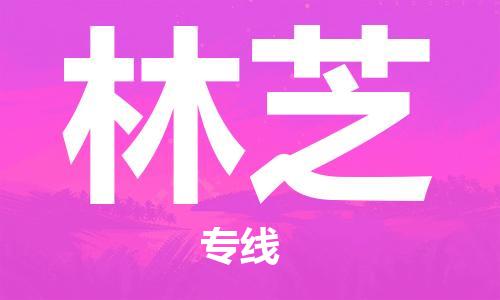 石家庄到林芝物流专线-石家庄至林芝货运-货运公司多少一方 石家庄到林芝物流专线-石家庄至林芝货运-货运公司多少一方