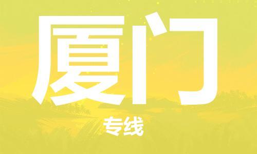石家庄到厦门物流专线-石家庄至厦门货运-五金交电运输专线 石家庄到厦门物流专线-石家庄至厦门货运-五金交电运输专线