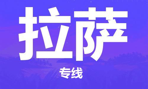 石家庄到拉萨物流专线-石家庄至拉萨货运-工程项目货物运输专线 石家庄到拉萨物流专线-石家庄至拉萨货运-工程项目货物运输专线
