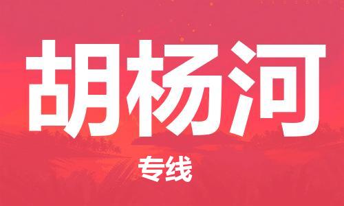 石家庄到胡杨河物流专线-石家庄至胡杨河货运-大型设备运输专线
