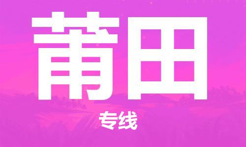 石家庄到莆田物流专线-石家庄至莆田货运-家具运输专线 石家庄到莆田物流专线-石家庄至莆田货运-家具运输专线