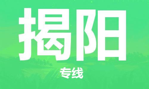 石家庄到揭阳物流专线-石家庄至揭阳货运-物流专线市县派送 石家庄到揭阳物流专线-石家庄至揭阳货运-物流专线市县派送