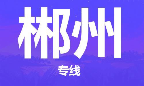 石家庄到郴州物流专线-石家庄至郴州货运-机械设备运输专线 石家庄到郴州物流专线-石家庄至郴州货运-机械设备运输专线