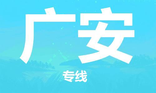 石家庄到广安物流专线-石家庄至广安货运-机械设备运输专线 石家庄到广安物流专线-石家庄至广安货运-机械设备运输专线