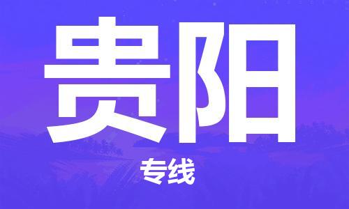 石家庄到贵阳物流专线-石家庄至贵阳货运-货运公司丢损必赔 石家庄到贵阳物流专线-石家庄至贵阳货运-货运公司丢损必赔