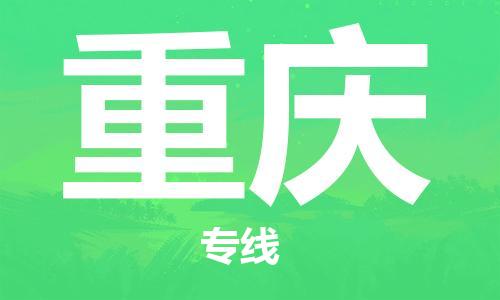 石家庄到重庆物流专线-石家庄至重庆货运-货运公司丢损必赔 石家庄到重庆物流专线-石家庄至重庆货运-货运公司丢损必赔