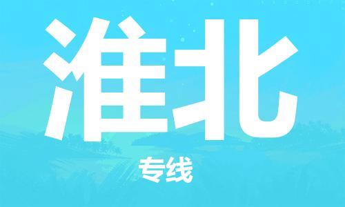 石家庄到淮北物流专线-石家庄至淮北货运-工程项目货物运输专线 石家庄到淮北物流专线-石家庄至淮北货运-工程项目货物运输专线