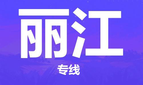 石家庄到丽江物流专线-石家庄至丽江货运-物流专线保证时效 石家庄到丽江物流专线-石家庄至丽江货运-物流专线保证时效