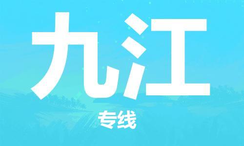 石家庄到九江物流专线-石家庄至九江货运-物流专线诚信经营