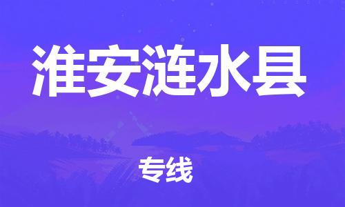 石家庄到淮安涟水县物流专线-快速安全的石家庄到淮安涟水县货运公司 石家庄到淮安涟水县物流专线-快速安全的石家庄到淮安涟水县货运公司
