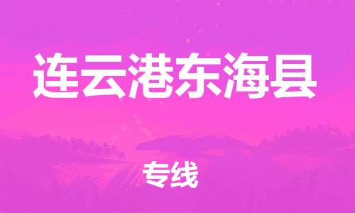 石家庄到连云港东海县物流专线-快速安全的石家庄到连云港东海县货运公司 石家庄到连云港东海县物流专线-快速安全的石家庄到连云港东海县货运公司