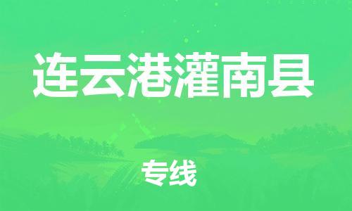 石家庄到连云港灌南县物流专线-快速安全的石家庄到连云港灌南县货运公司 石家庄到连云港灌南县物流专线-快速安全的石家庄到连云港灌南县货运公司