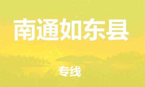 石家庄到南通如东县物流专线-快速安全的石家庄到南通如东县货运公司 石家庄到南通如东县物流专线-快速安全的石家庄到南通如东县货运公司