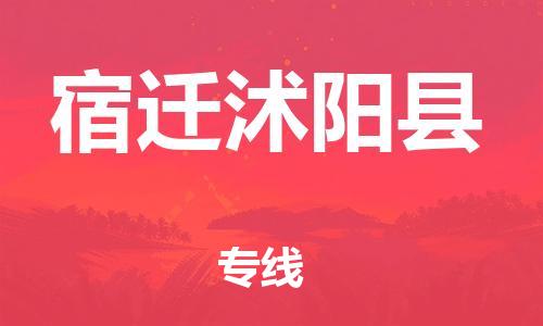 石家庄到宿迁沭阳县物流专线-快速安全的石家庄到宿迁沭阳县货运公司 石家庄到宿迁沭阳县物流专线-快速安全的石家庄到宿迁沭阳县货运公司