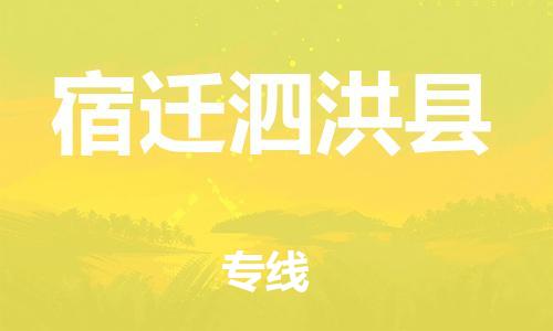 石家庄到宿迁泗洪县物流专线-快速安全的石家庄到宿迁泗洪县货运公司 石家庄到宿迁泗洪县物流专线-快速安全的石家庄到宿迁泗洪县货运公司