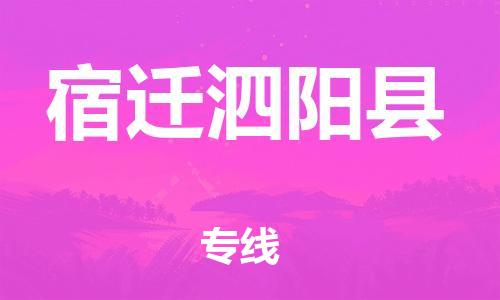 石家庄到宿迁泗阳县物流专线-快速安全的石家庄到宿迁泗阳县货运公司